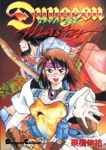 ダンジョンマスター: コミックをマンガと呼んでいた世代のコミックレビュー