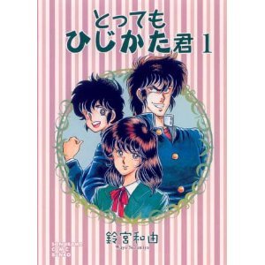 とってもひじかた君: コミックをマンガと呼んでいた世代のコミックレビュー